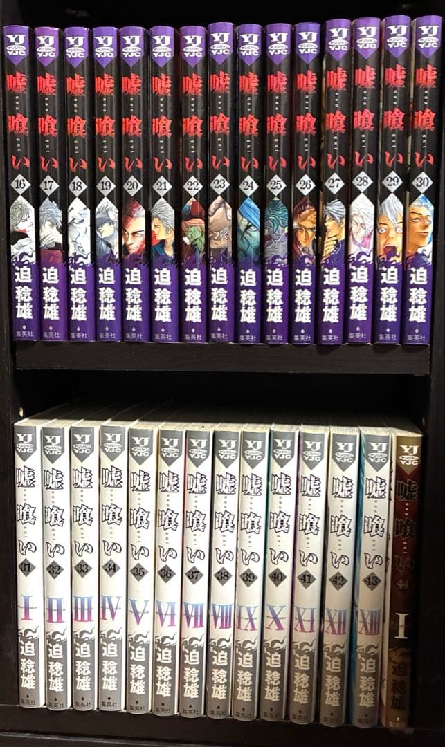 嘘喰い　1巻-44巻