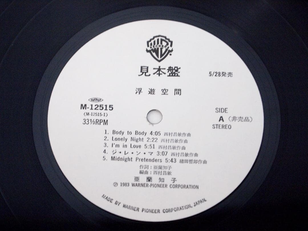 見本盤 プロモ PROMO 亜蘭知子 / 浮遊空間 M-12515 1983年