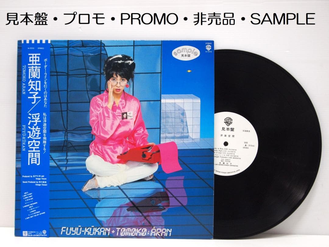 見本盤 プロモ PROMO 亜蘭知子 / 浮遊空間 M-12515 1983年