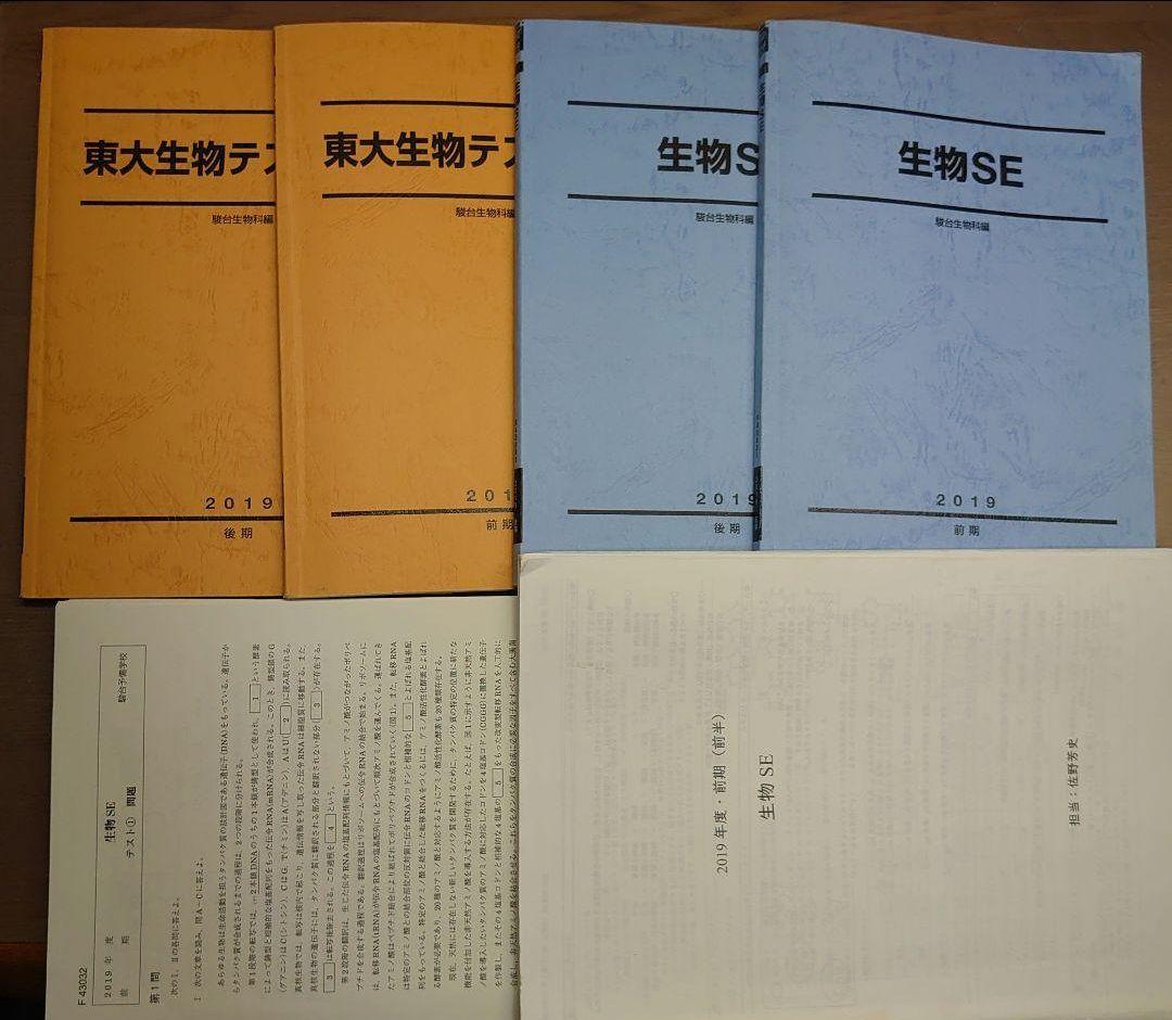 駿台東大理系演習コース 生物SE 全板書&解答あり