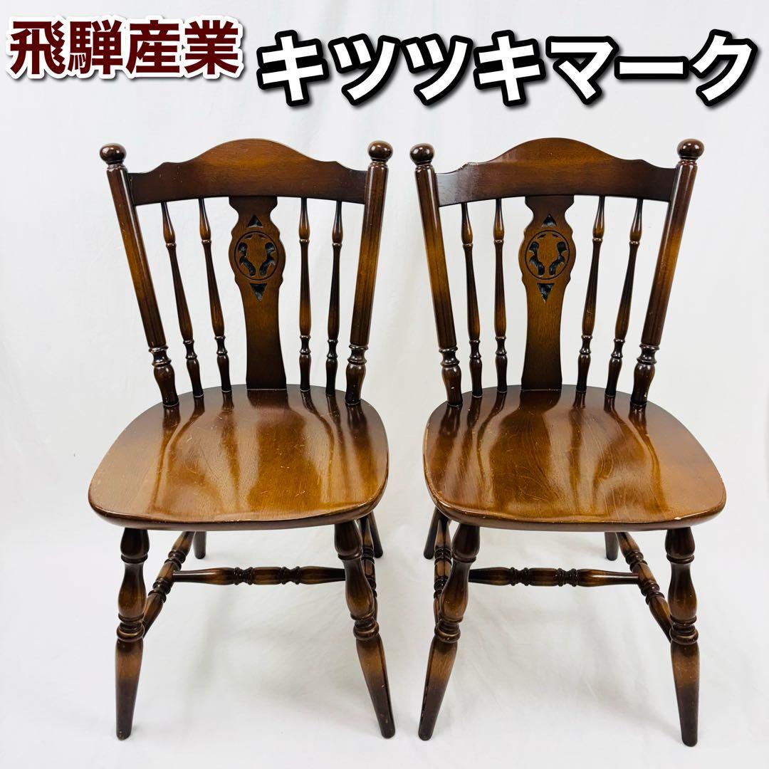 飛騨産業　キツツキ ウィンザーチェア ダイニングチェア ヴィンテージ　２脚セット