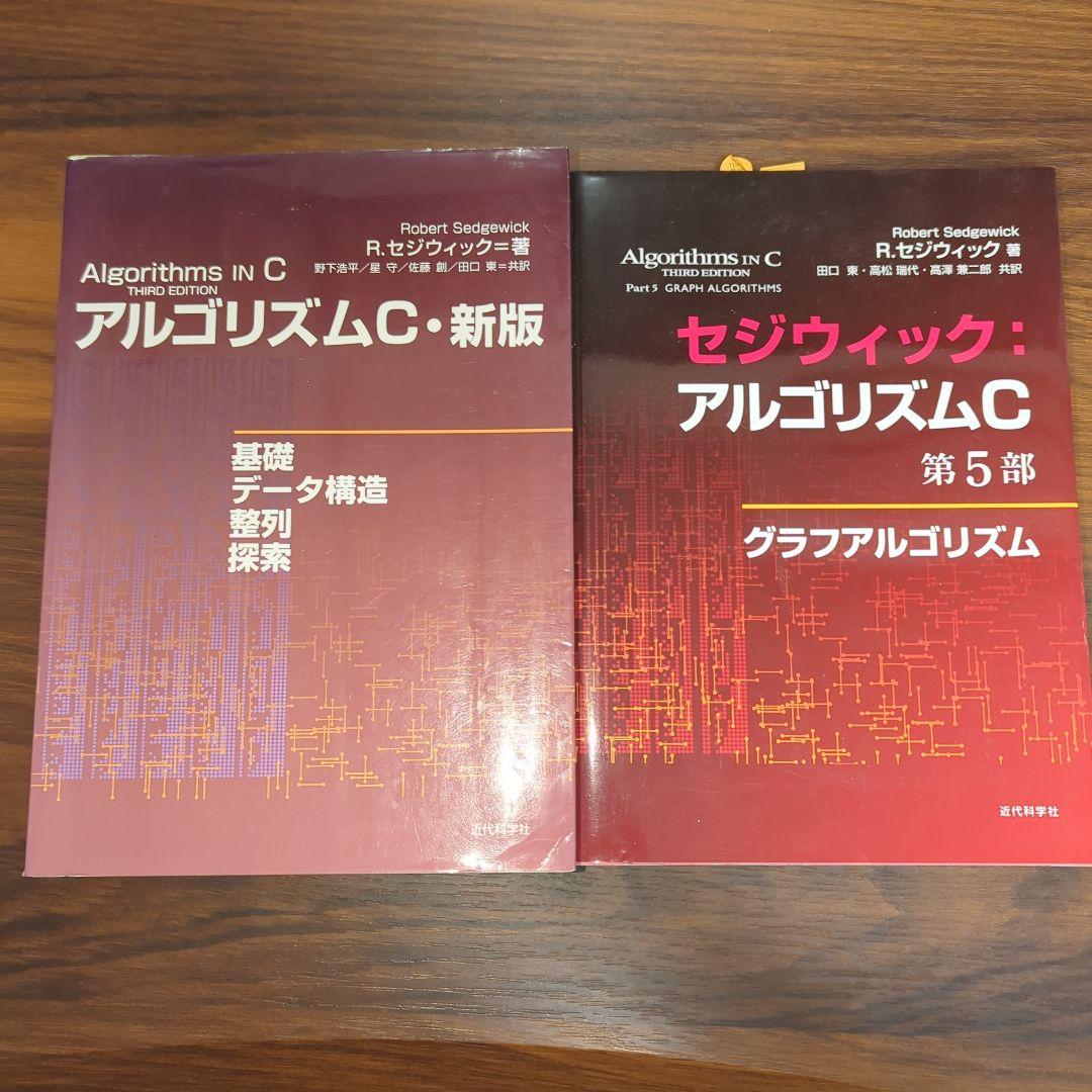 セジウィック アルゴリズムC 2冊セット