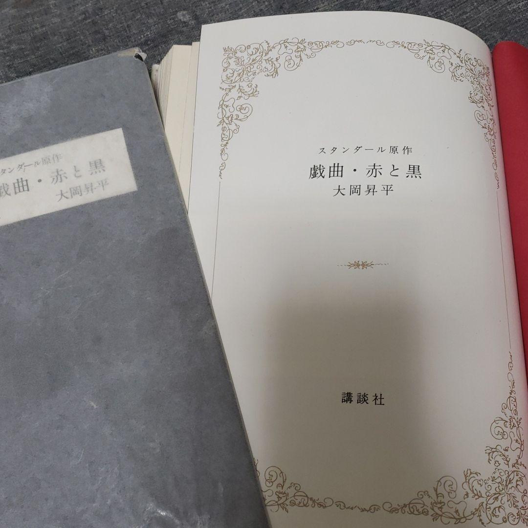 サイン入り、大岡昇平「戯曲.赤と黒」