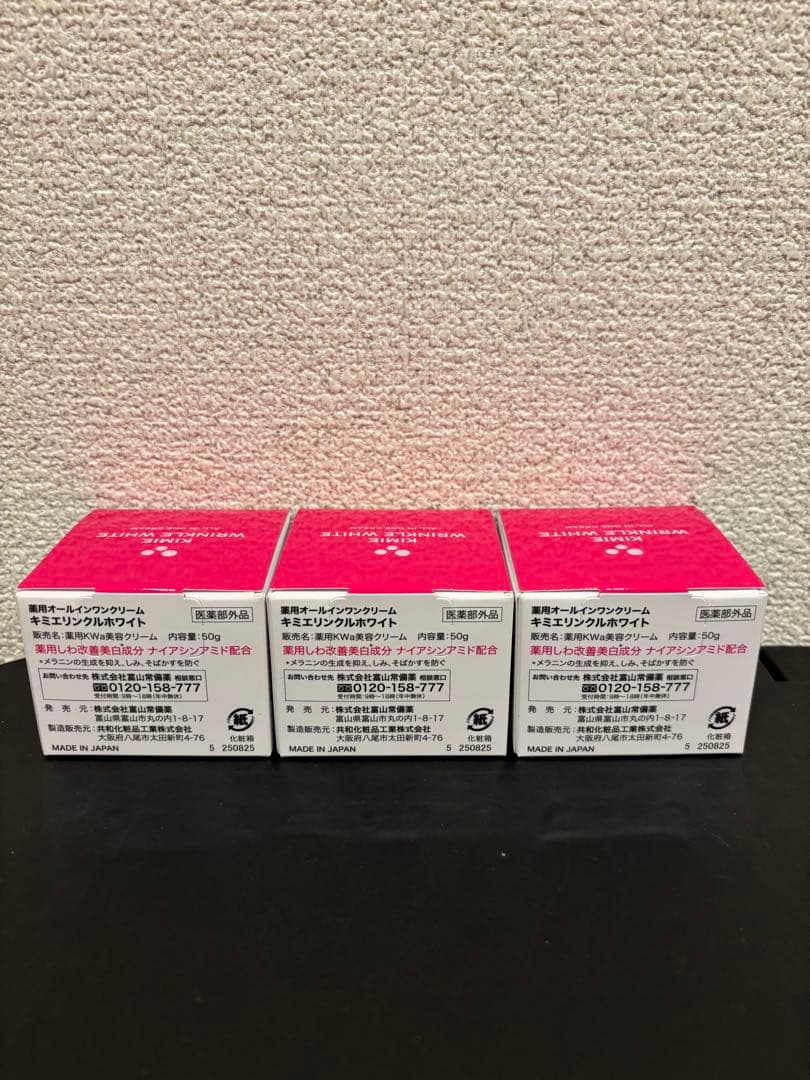 ⭐︎【新品未開封】富山常備薬 キミエリンクルホワイト 50g 3個セット