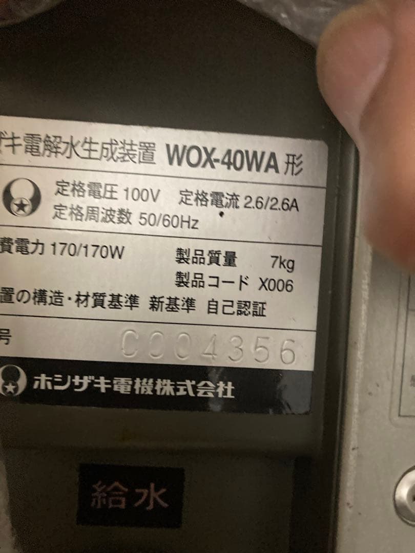 HOSHIZAKI ホシザキ 電解水生成装置 WOX-40WA