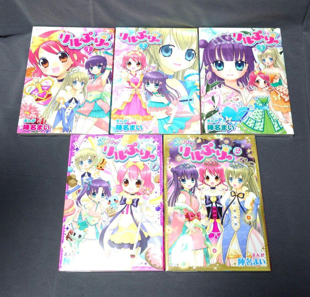 【超希少！特典付き！】リルぷりっ ぷりりっ!リルぷりっ 全巻 陣名まい