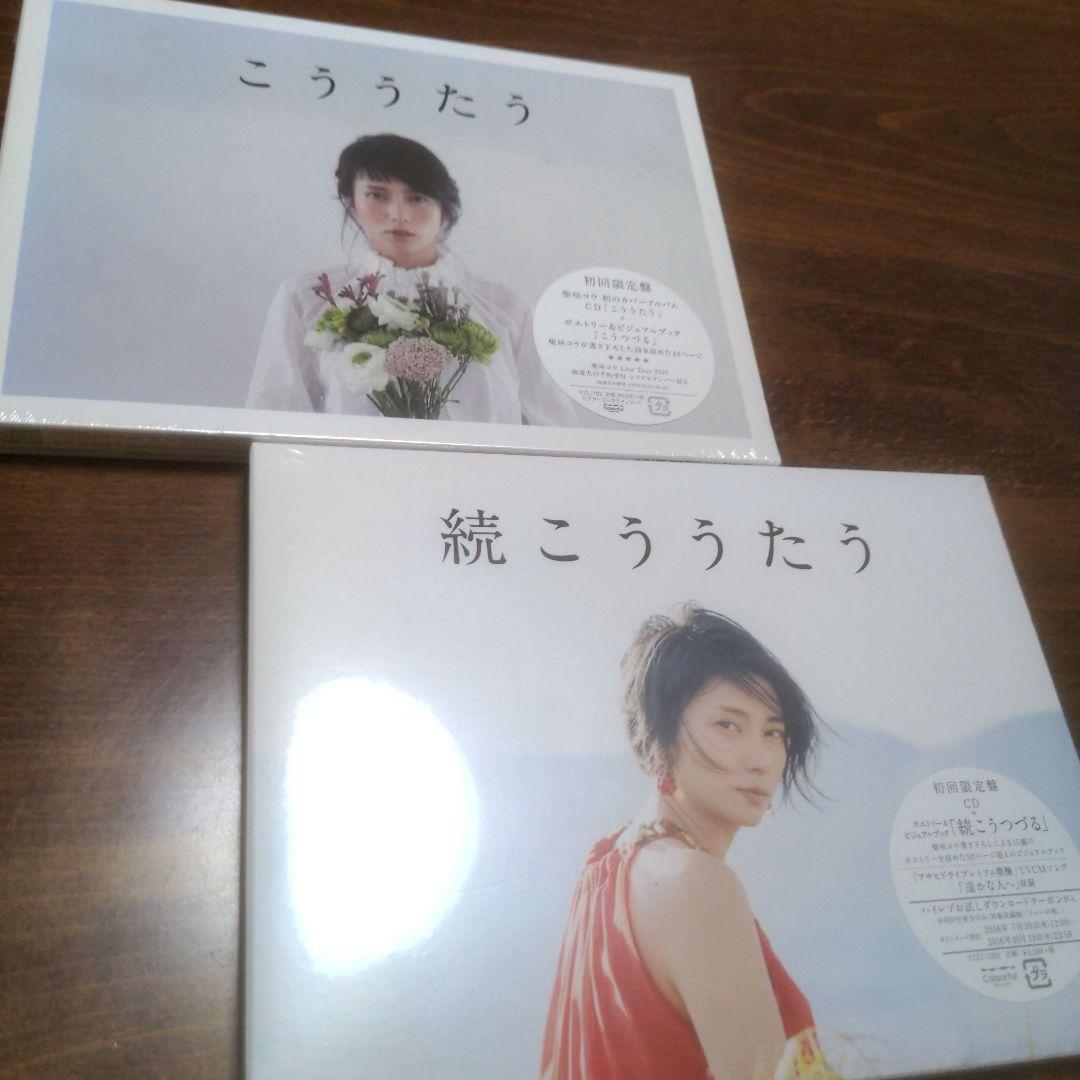 ★新品&未開封品！★ 柴咲コウ / こううたう　初回限定盤 2枚セット！