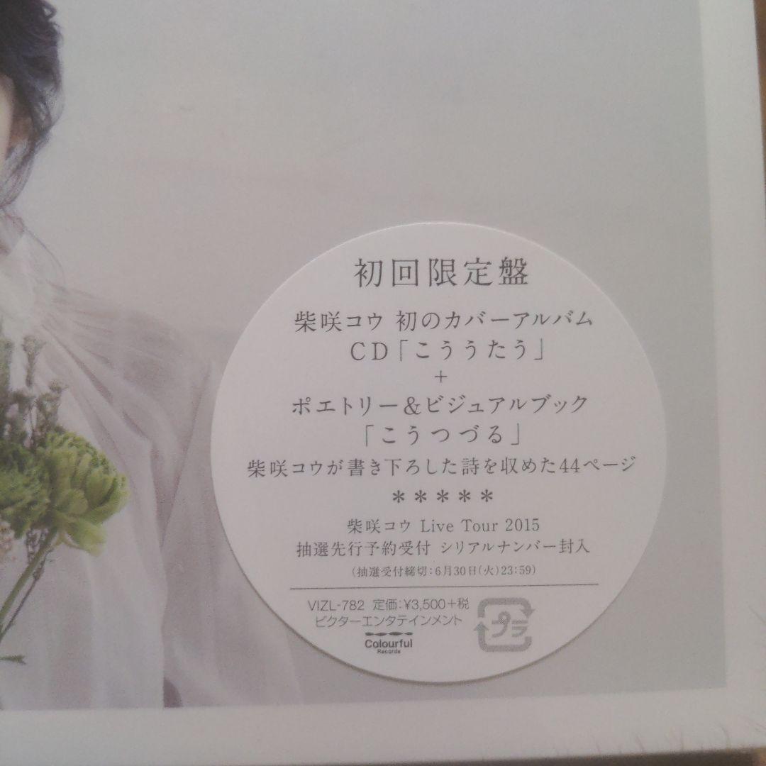 ★新品&未開封品！★ 柴咲コウ / こううたう　初回限定盤 2枚セット！