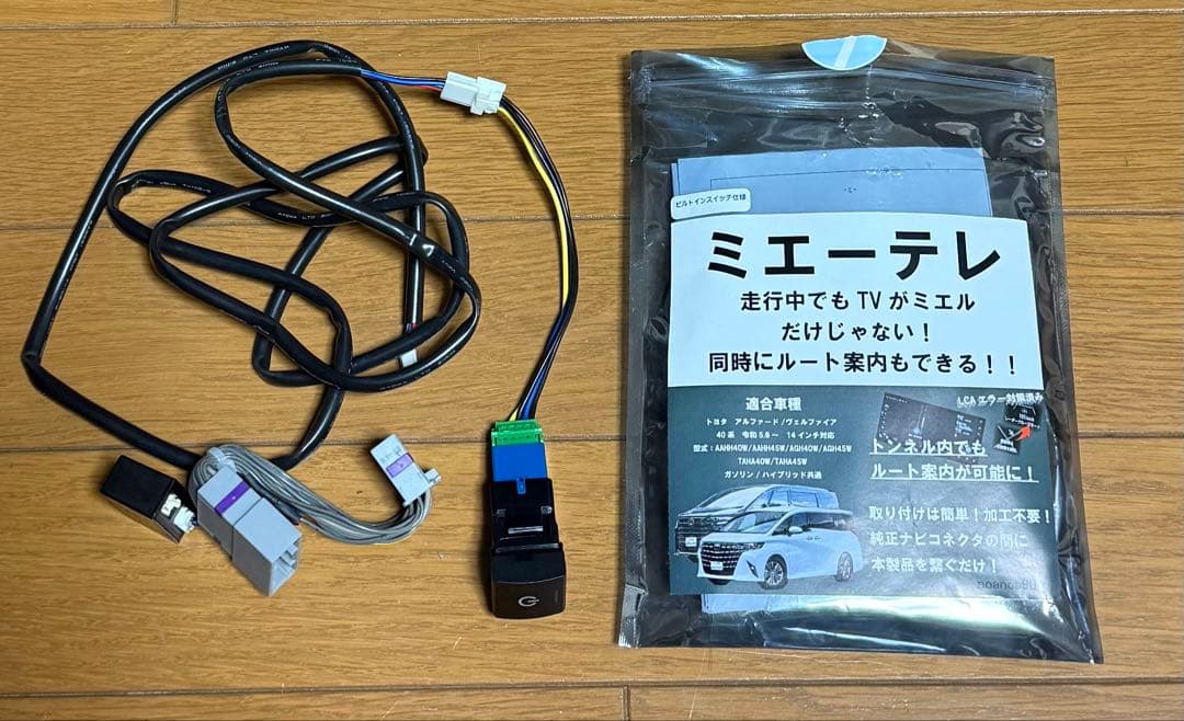 40系アルファード、ヴェルファイアTVキャンセラー　ミエーテレ