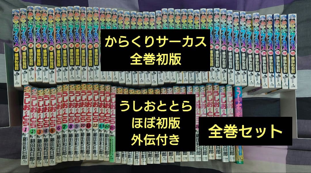 からくりサーカス　全巻初版　うしおととらほぼ初版　外伝付き　全巻セット藤田和日郎