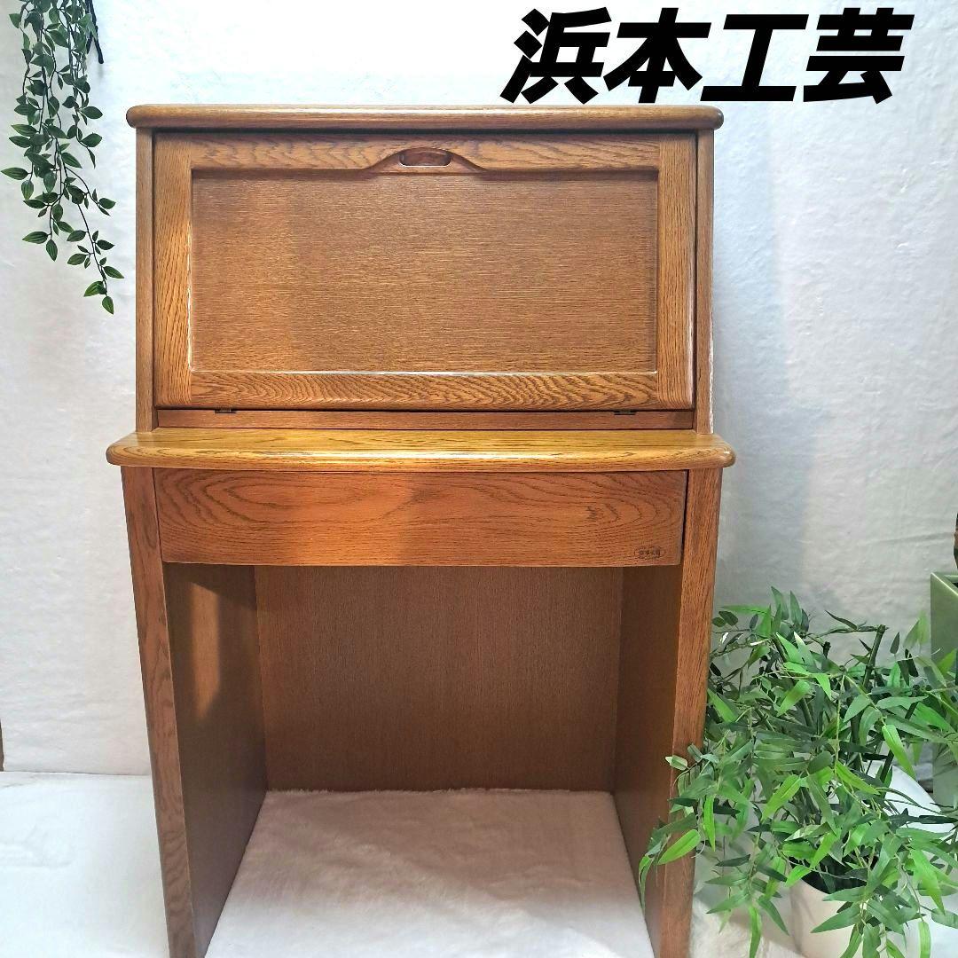 浜本工芸 ライティングビューロー ライティングデスク 学習机 事務机