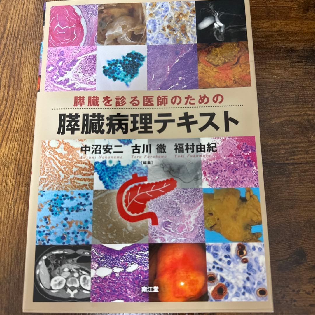 膵臓を診る医師のための膵臓病理テキスト
