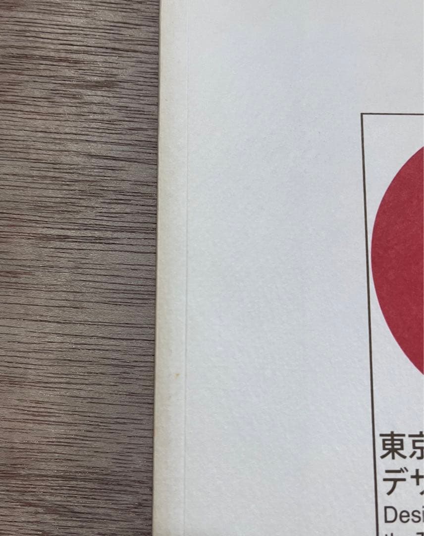 東京オリンピック1964 デザインプロジェクト　図録