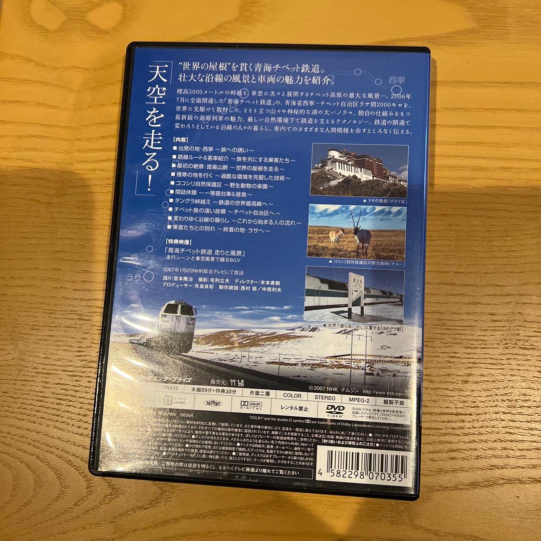 青海チベット鉄道～世界の屋根2000キロをゆく～