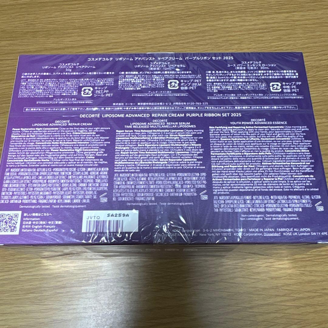 コスメデコルテ　リポソーム　リペアクリーム パープルリボンセット2025