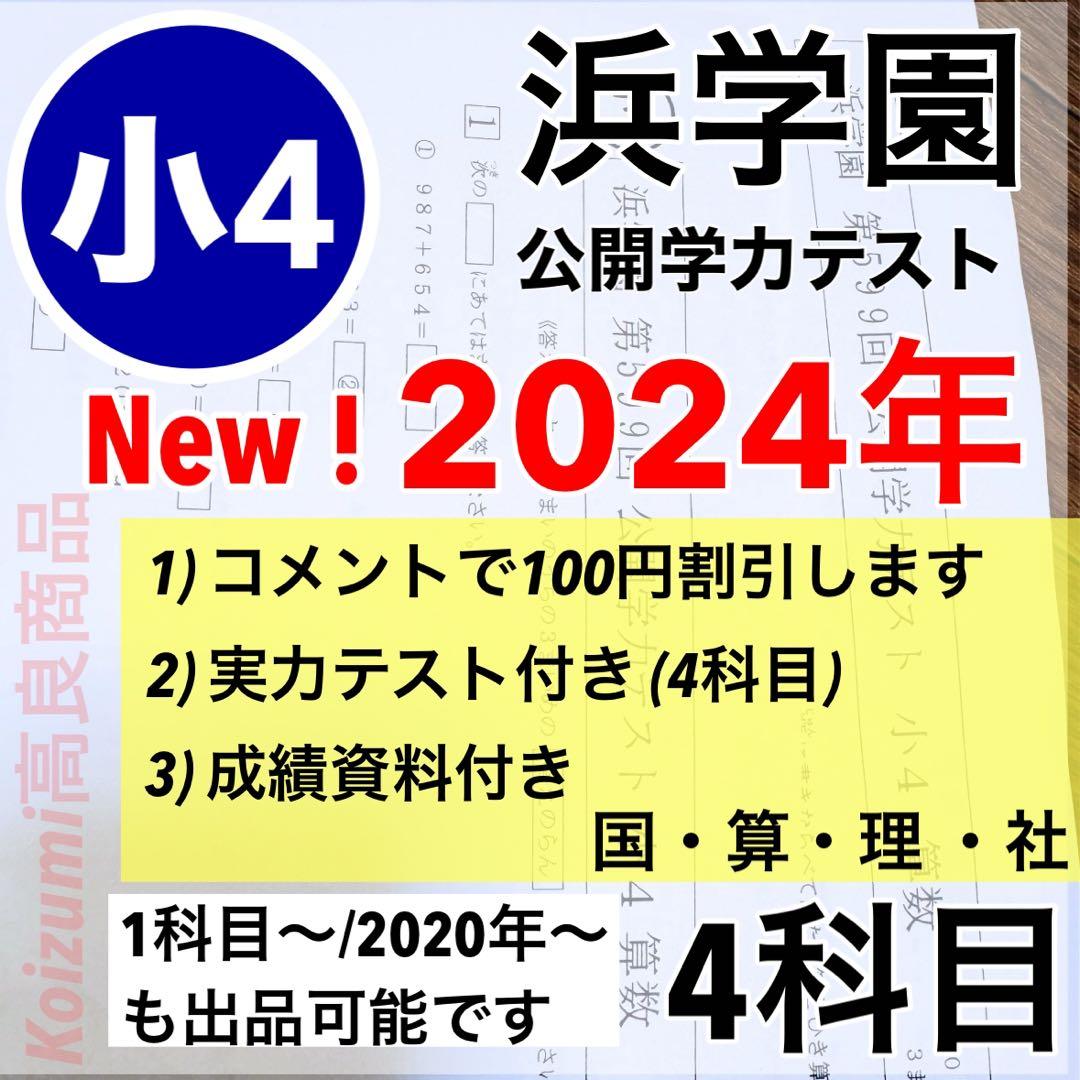 浜学園　公開学力テスト　小4 2024年　4科目　実力テスト付き