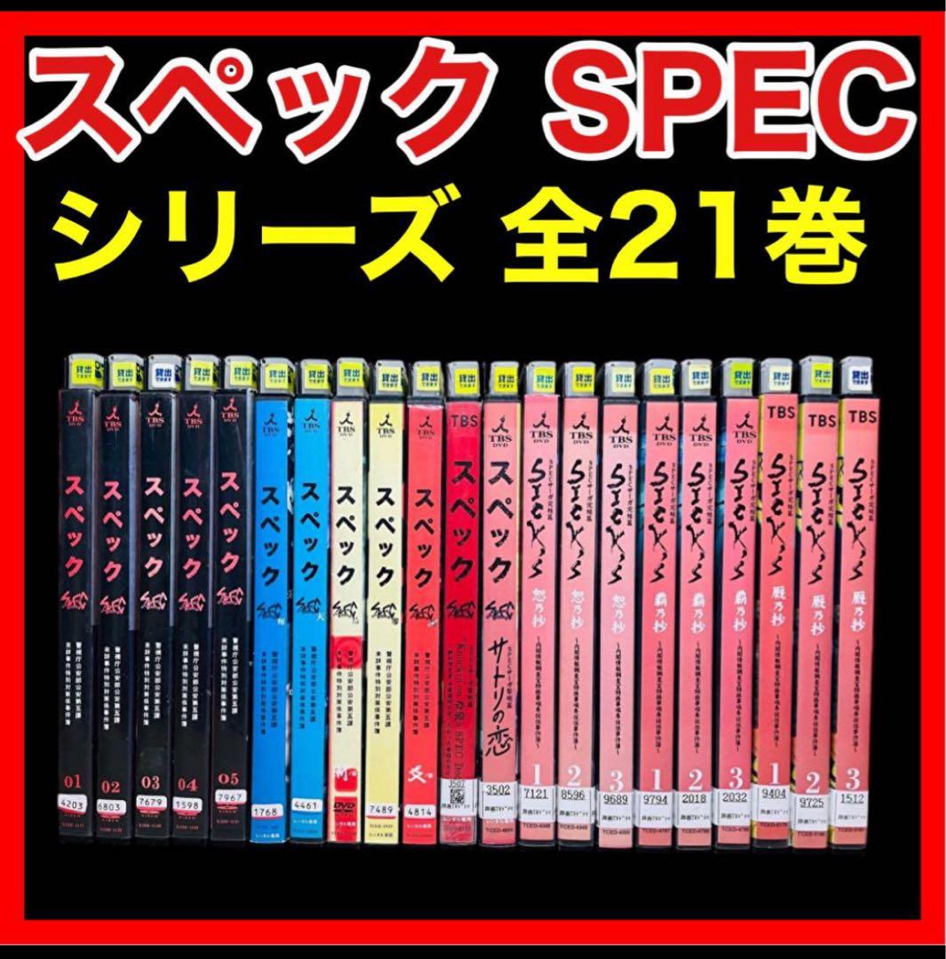 【DVD】「SPEC/スペック」 ドラマ/劇場版/サーガ完結篇/黎明編 全21巻
