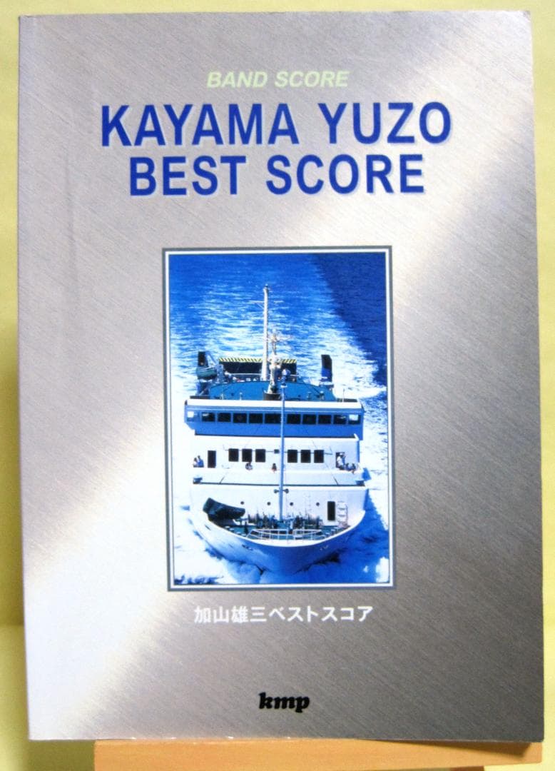 加山雄三 バンドスコア ベスト 1997年♪
