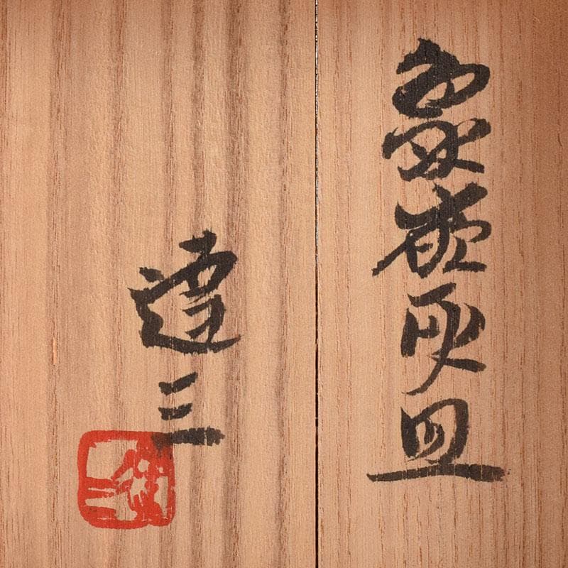 益子焼　島岡達三作　象嵌　四方灰皿　共箱　C　R8944