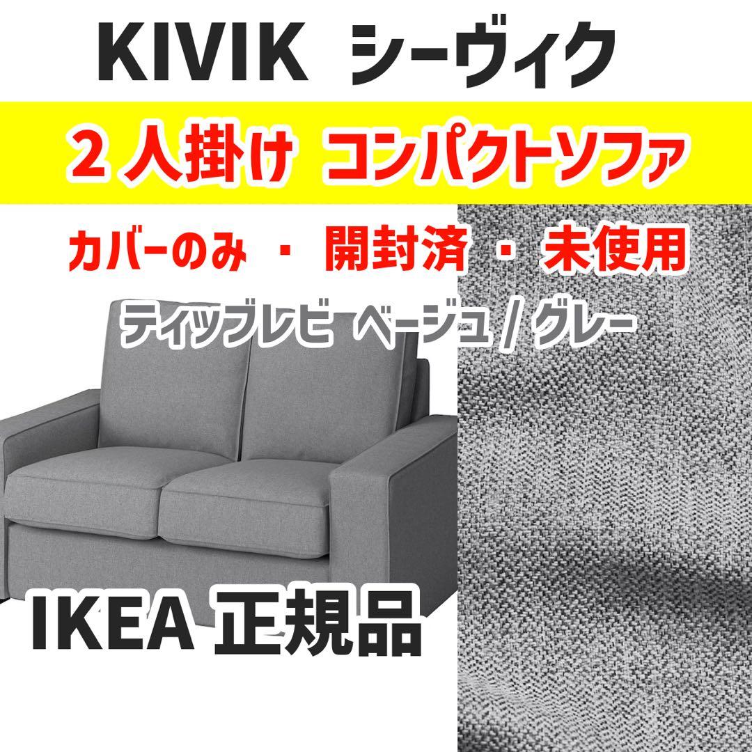 KIVIK 2人掛け コンパクトソファ用カバー ティッブレビ ベージュ グレー