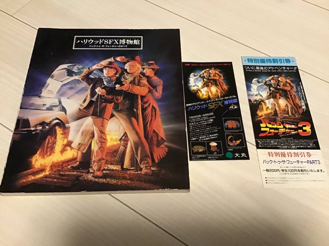 ★バックトゥーザフューチャーのすべて/マイケルJフォックス/ハリウッドSFX