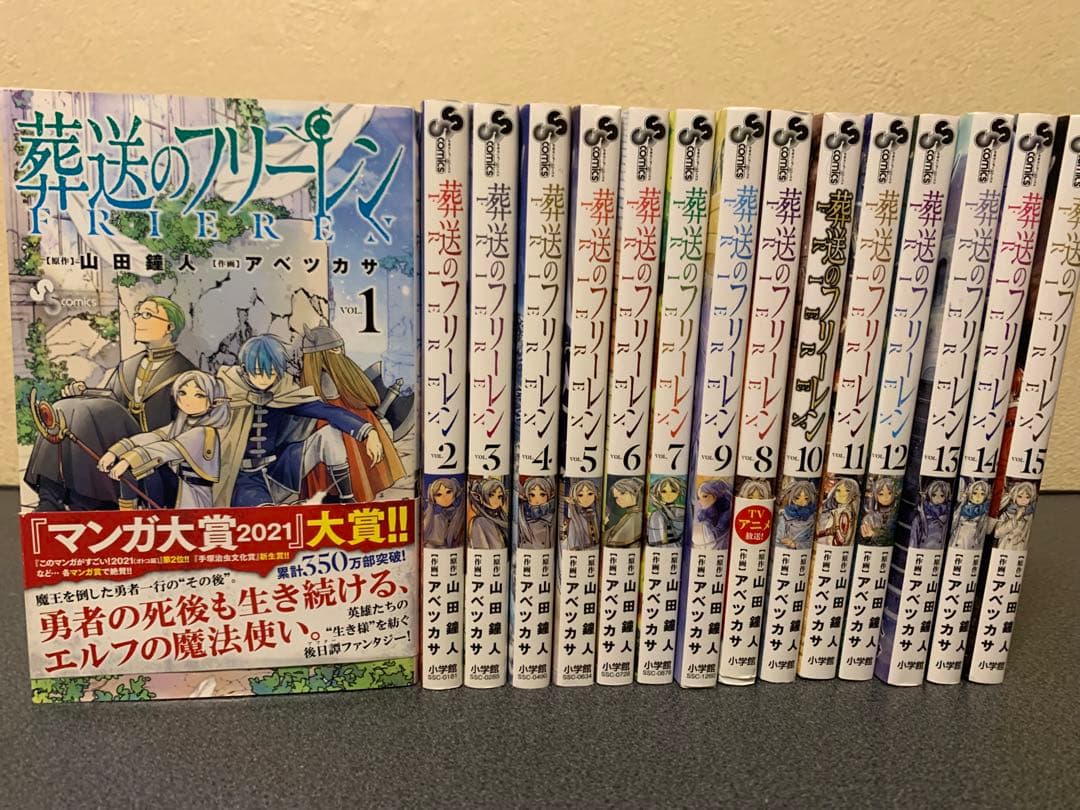 葬送のフリーレン　漫画　全巻　セット　1-15巻　アベツカサ　山田鐘人