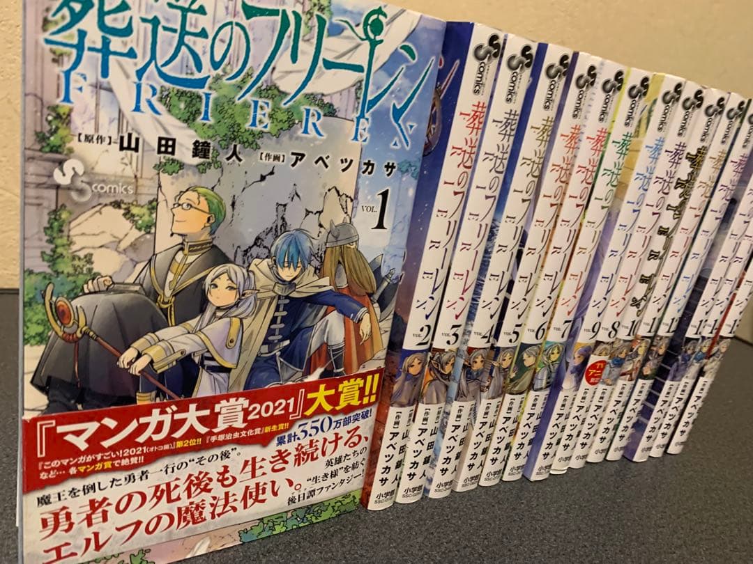 葬送のフリーレン　漫画　全巻　セット　1-15巻　アベツカサ　山田鐘人
