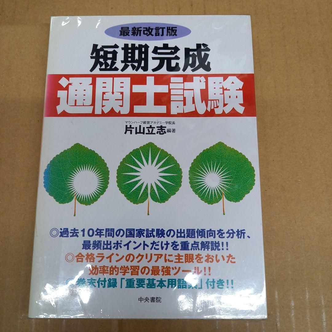 短期完成　通関士試験