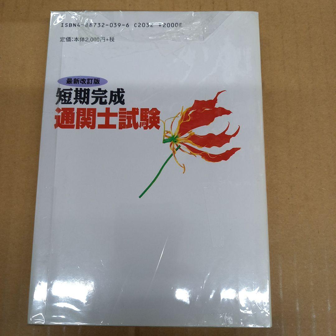 短期完成　通関士試験