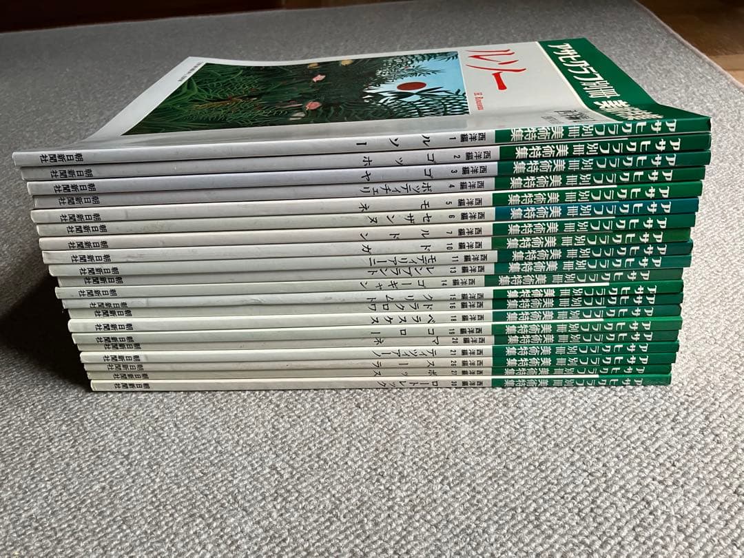 アサヒグラフ別冊　美術特集　20冊