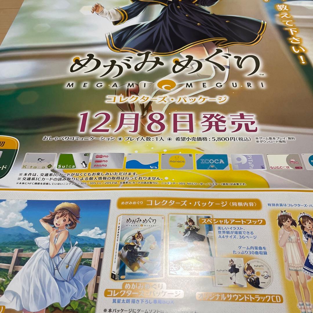 3DS めがみめぐり　非売品ゲームポスター