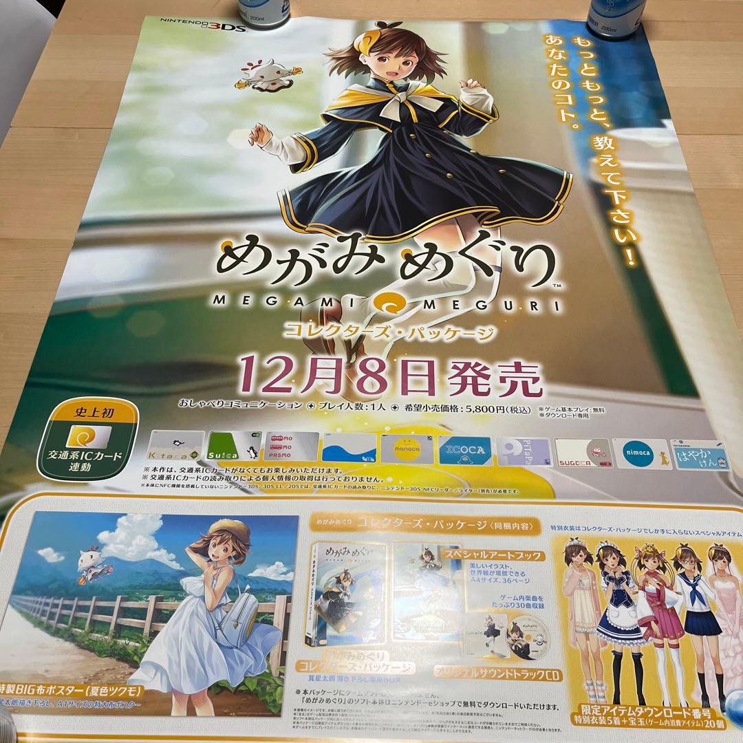 3DS めがみめぐり　非売品ゲームポスター