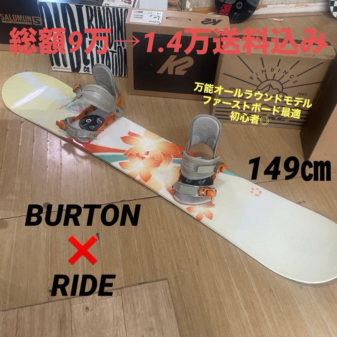 BURTON×RIDE　バートン　バインディング付　スノーボードセット