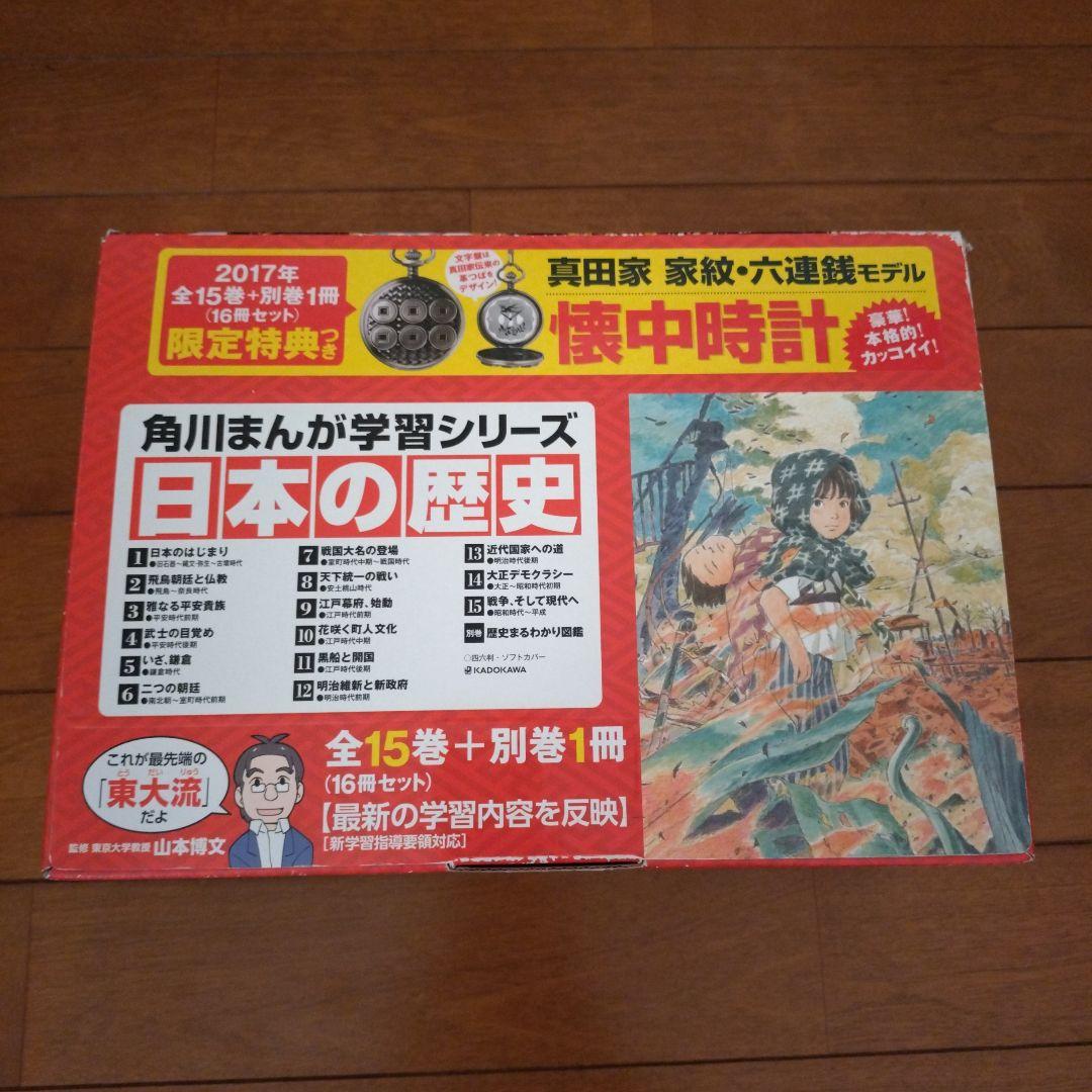 角川まんが学習シリーズ 日本の歴史 2017特典つき全15巻+別巻1冊セット