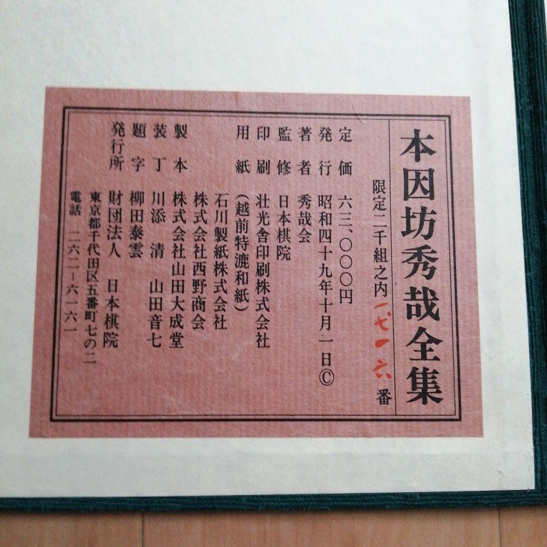 囲碁 棋書 本因坊秀哉全集 6巻セット 和綴 限定版