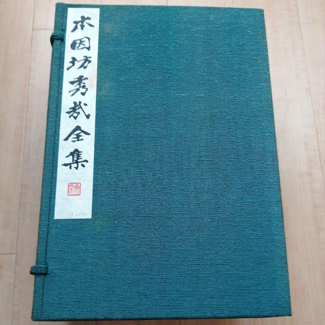 囲碁 棋書 本因坊秀哉全集 6巻セット 和綴 限定版
