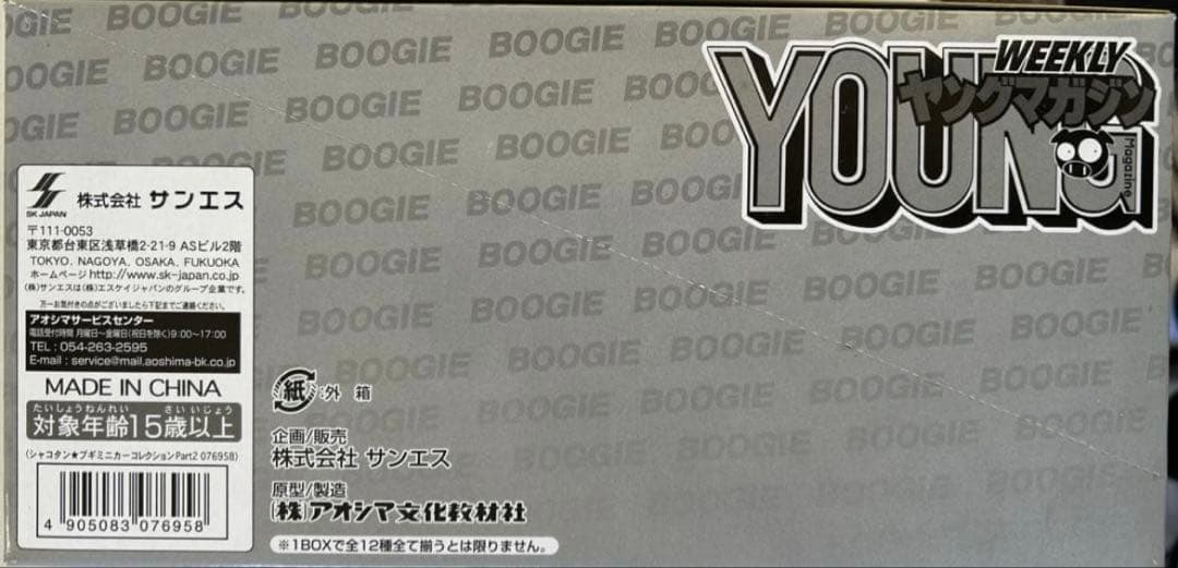 馬*勝様 アオシマ 1/64シャコタンブギPart.2 新品　完全未開封　【最終