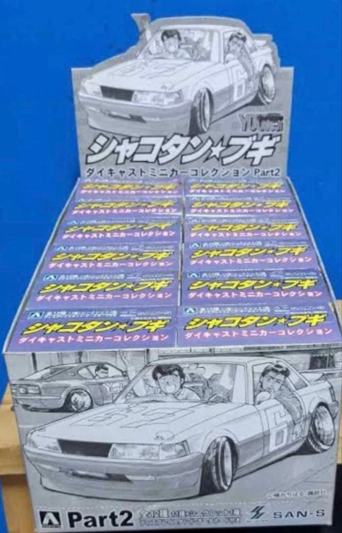 馬*勝様 アオシマ 1/64シャコタンブギPart.2 新品　完全未開封　【最終