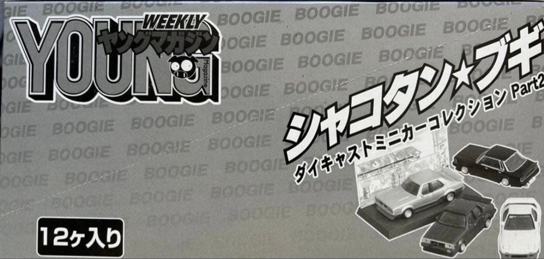 馬*勝様 アオシマ 1/64シャコタンブギPart.2 新品　完全未開封　【最終