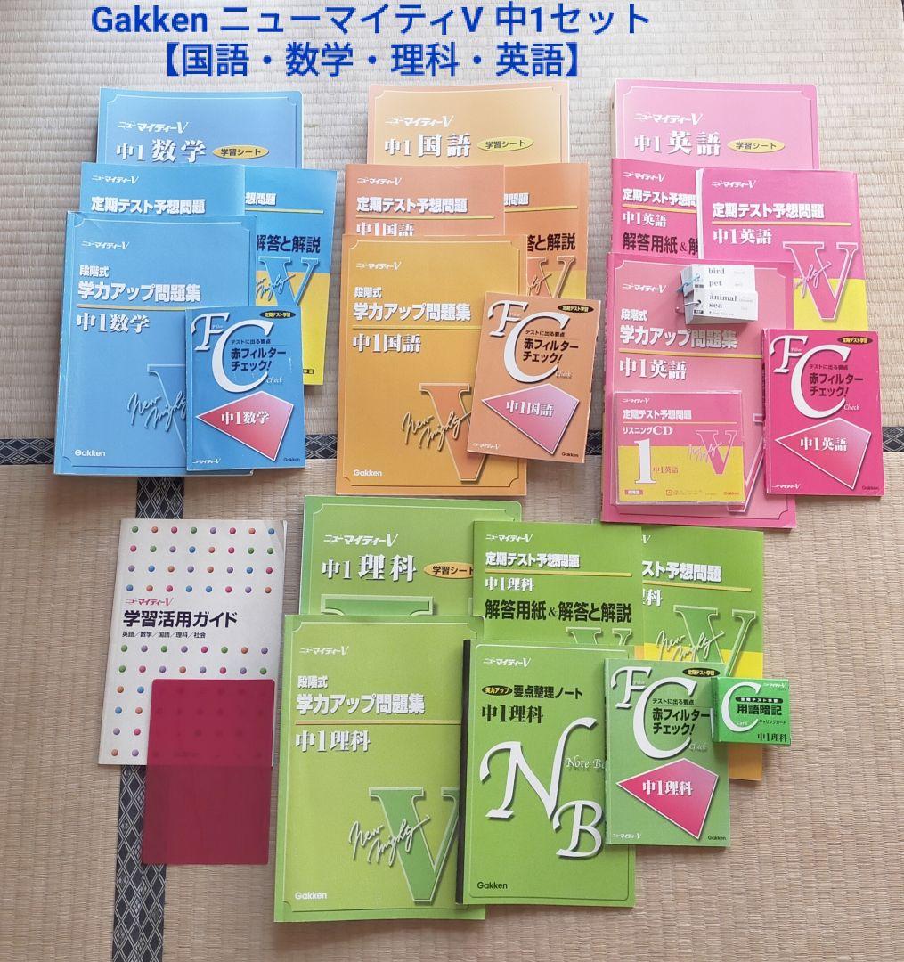 GakkenニューマイティV 中1セット【国語・数学・理科・英語】