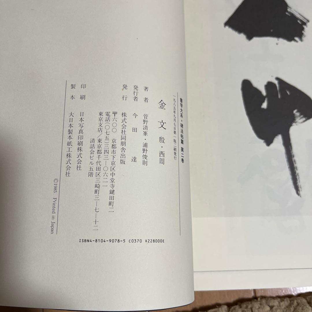 書学大系　2,3,9,10,16,19,21の2冊,31巻　9冊まとめ