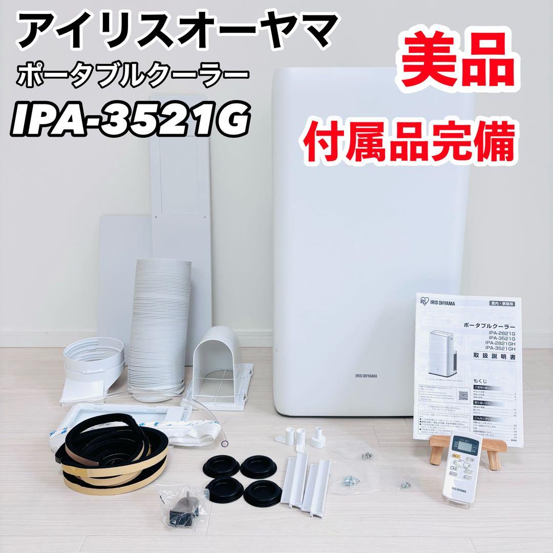 アイリスオーヤマ ポータブルクーラー 冷暖房 IPA-3521G