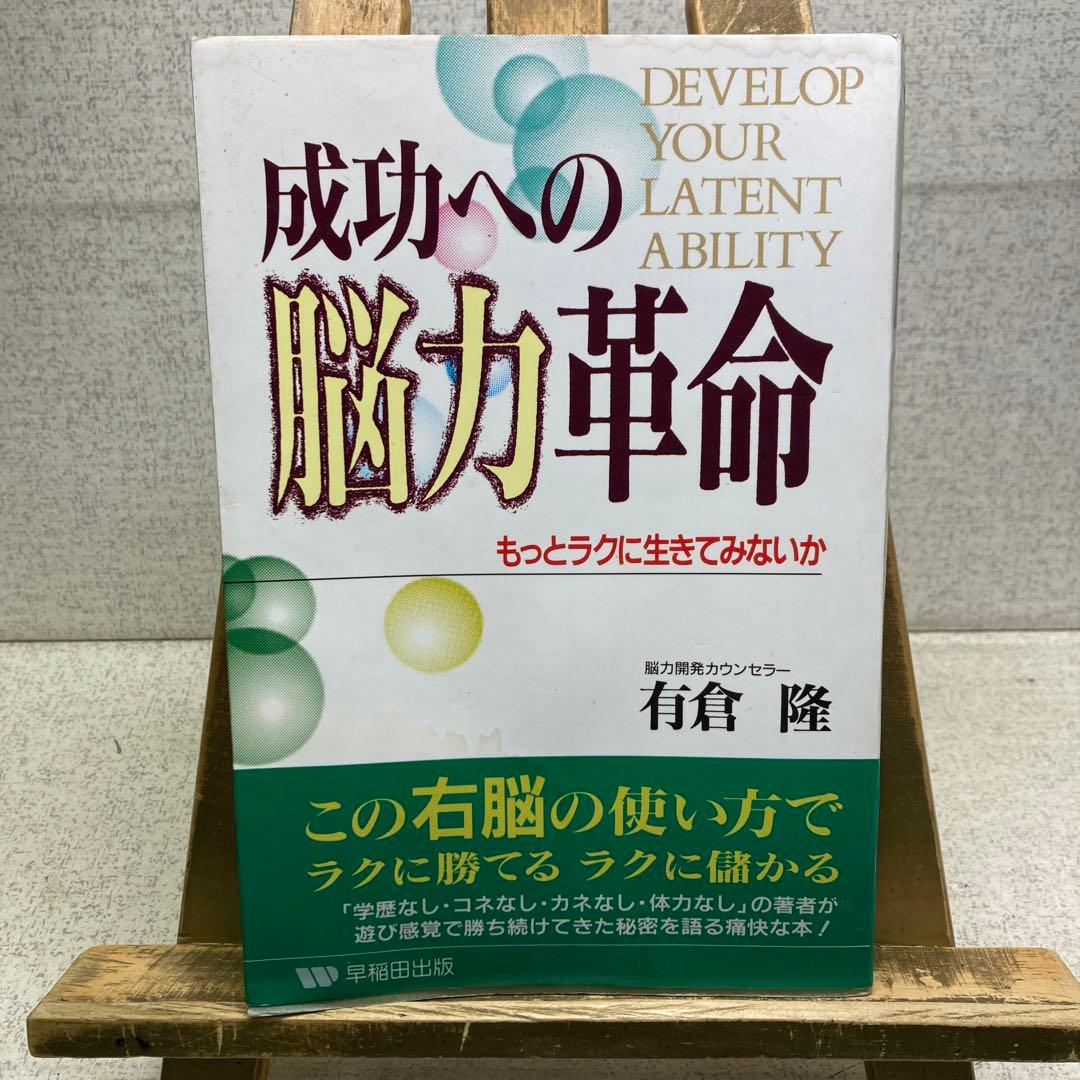 『成功への脳力革命 』 脳力開発カウンセラー有倉隆