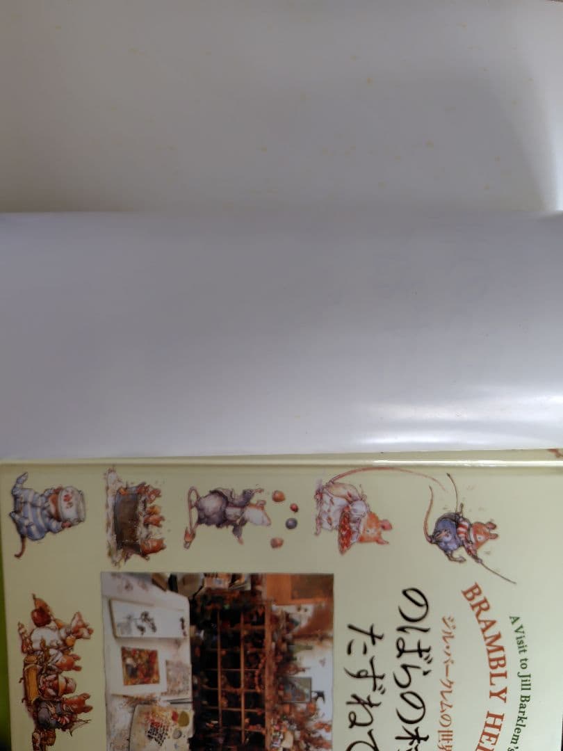 のばらの村をたずねて ジル・バークレムの世界　1997年9月15日　初版本