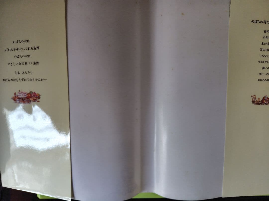 のばらの村をたずねて ジル・バークレムの世界　1997年9月15日　初版本