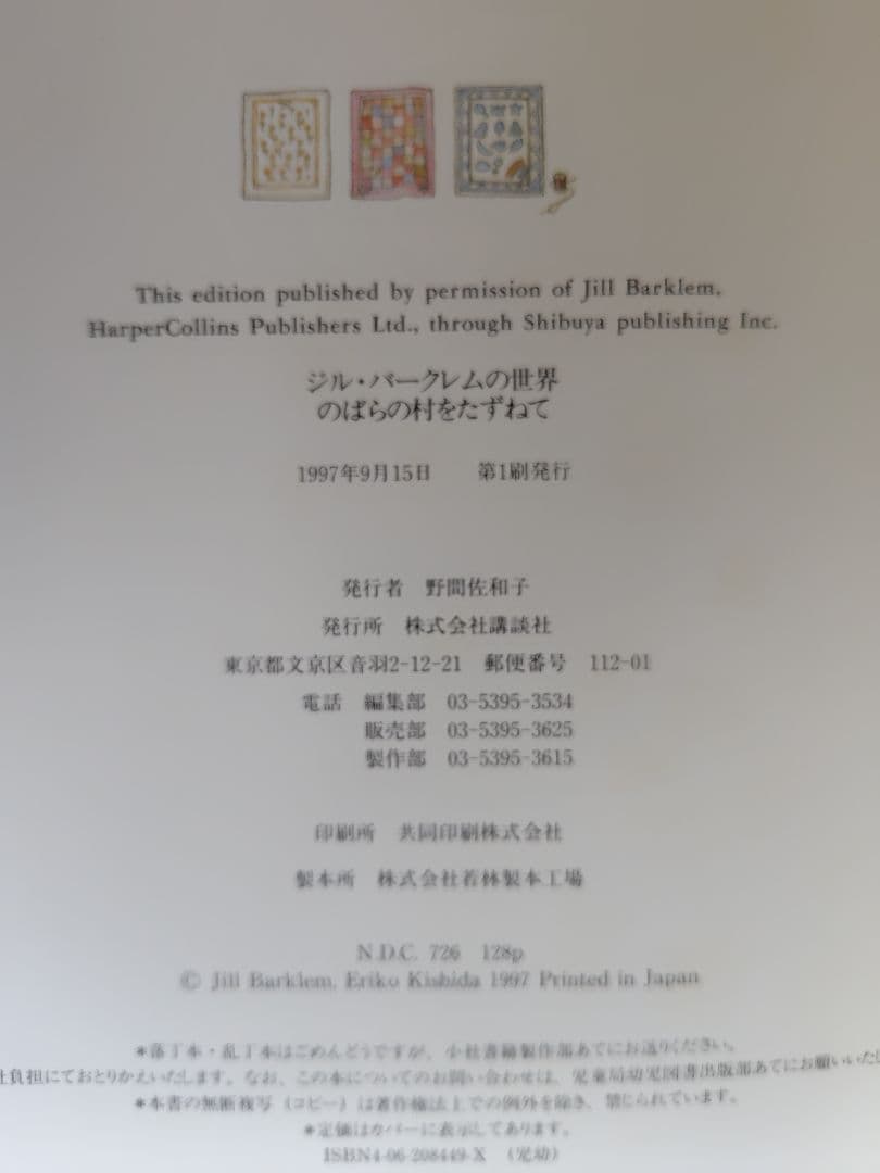 のばらの村をたずねて ジル・バークレムの世界　1997年9月15日　初版本