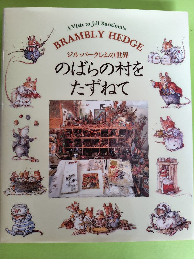 のばらの村をたずねて ジル・バークレムの世界　1997年9月15日　初版本