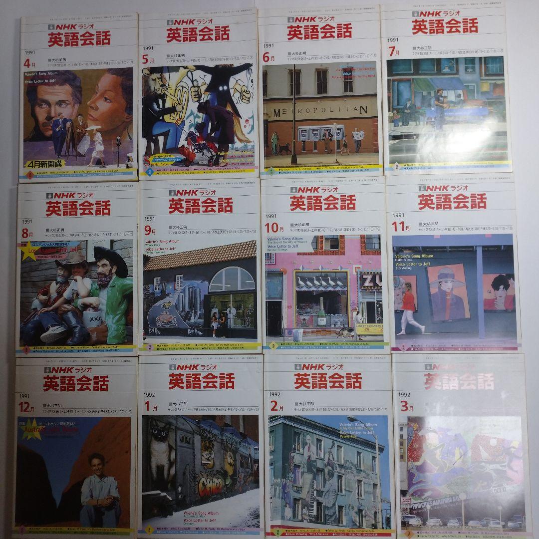 NHKラジオ 英語会話 1991年4月～1992年3月 大杉正明
