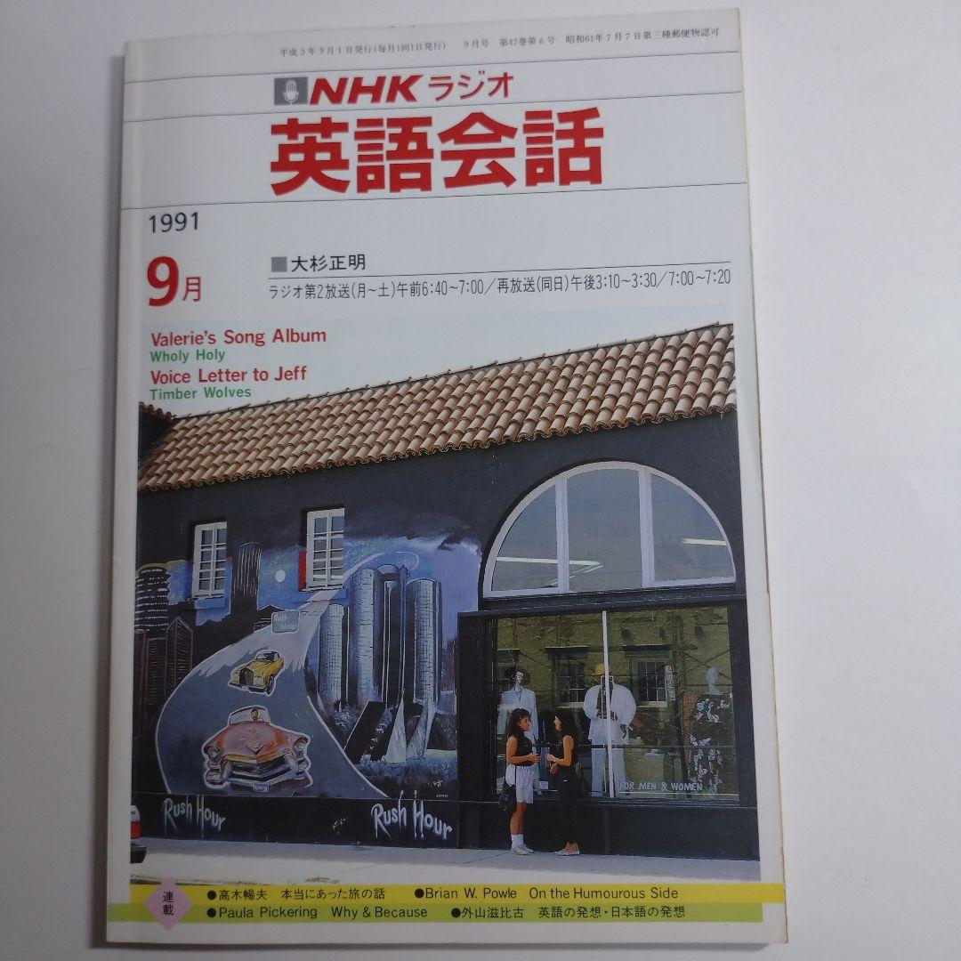 NHKラジオ 英語会話 1991年4月～1992年3月 大杉正明