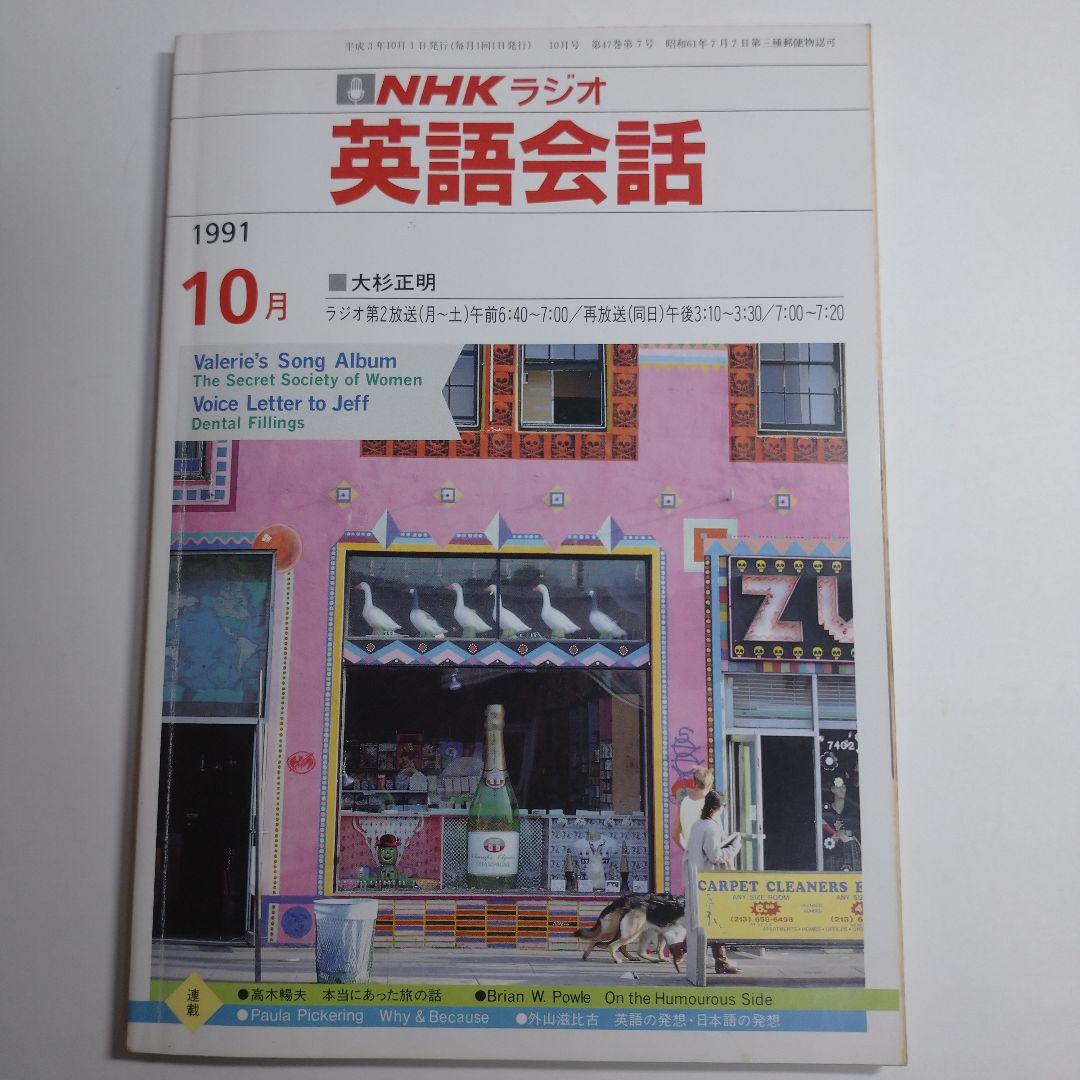 NHKラジオ 英語会話 1991年4月～1992年3月 大杉正明